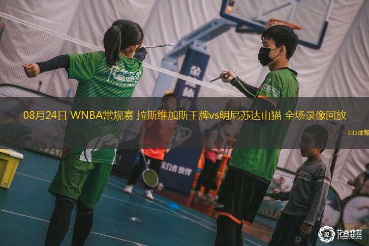 08月24日 WNBA常規(guī)賽 拉斯維加斯王牌vs明尼蘇達(dá)山貓 全場(chǎng)錄像回放