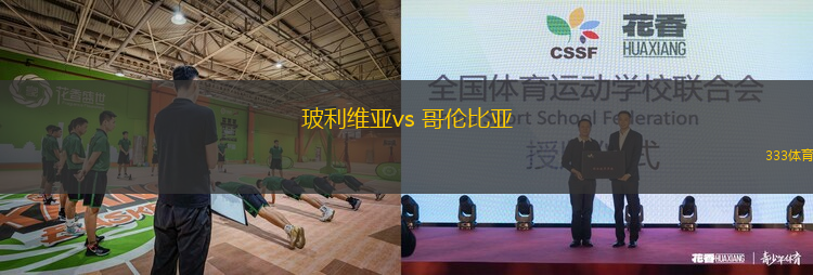 玻利維亞vs 哥倫比亞(世南美預(yù))