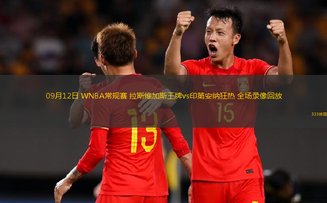 09月12日 WNBA常規(guī)賽 拉斯維加斯王牌vs印第安納狂熱 全場錄像回放