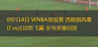 09月14日 WNBA常規(guī)賽 西雅圖風暴vs達拉斯飛翼 全場錄像回放