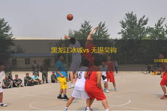 黑龍江冰城vs 無錫吳鉤(中甲)