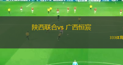 陜西聯(lián)合vs 廣西恒宸(中乙)