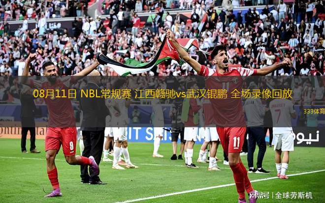 08月11日 NBL常規(guī)賽 江西贛馳vs武漢錕鵬 全場錄像回放