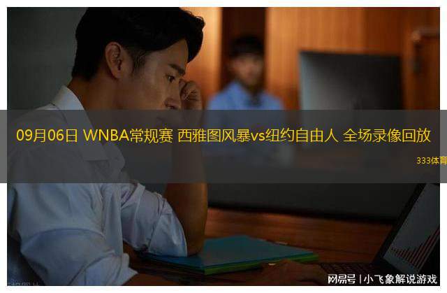 09月06日 WNBA常規(guī)賽 西雅圖風暴vs紐約自由人 全場錄像回放