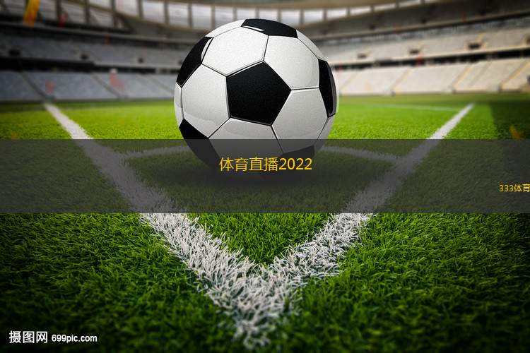 體育直播2022(2022年體育賽事直播全記錄)