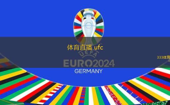 體育直播 ufc(精彩直擊 UFC賽事直播全程回顧)