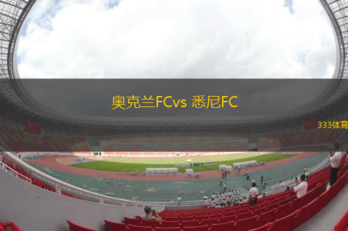 奧克蘭FCvs 悉尼FC(澳超)