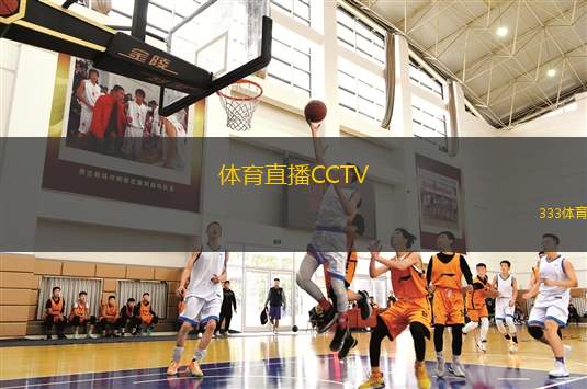 體育直播CCTV(CCTV體育直播：掌握精彩賽事瞬間)