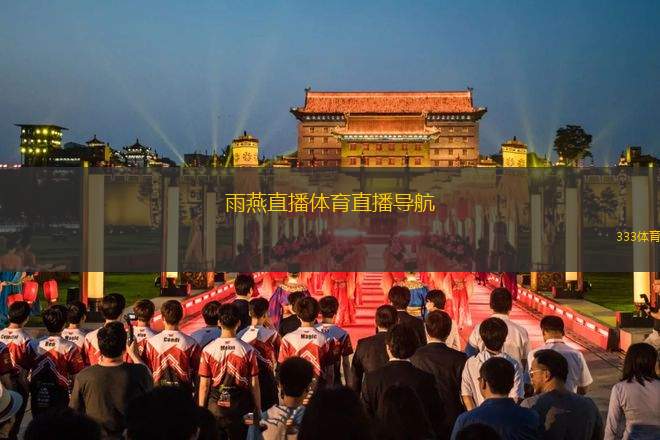 雨燕直播體育直播導(dǎo)航(雨燕體育直播平臺(tái)導(dǎo)航指南)