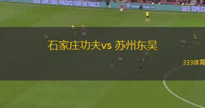 石家莊功夫vs 蘇州東吳(中甲)