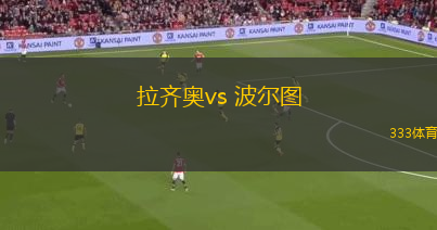 拉齊奧vs 波爾圖(歐聯(lián)杯)