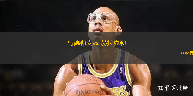 烏德勒支vs 赫拉克勒(荷甲)