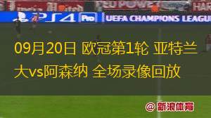09月20日 歐冠第1輪 亞特蘭大vs阿森納 全場錄像回放