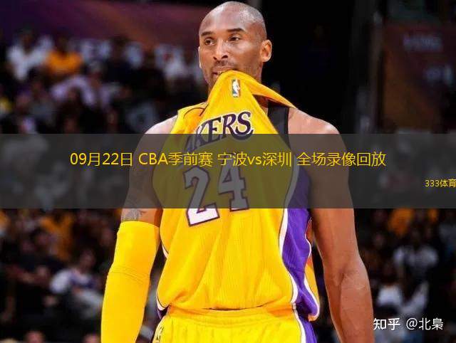 09月22日 CBA季前賽 寧波vs深圳 全場錄像回放