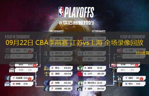 09月22日 CBA季前賽 江蘇vs上海 全場錄像回放