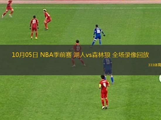 10月05日 NBA季前賽 湖人vs森林狼 全場(chǎng)錄像回放