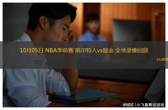 10月05日 NBA季前賽 凱爾特人vs掘金 全場(chǎng)錄像回放