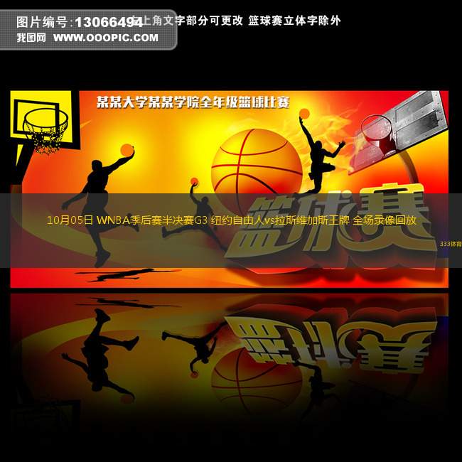 10月05日 WNBA季后賽半決賽G3 紐約自由人vs拉斯維加斯王牌 全場(chǎng)錄像回放