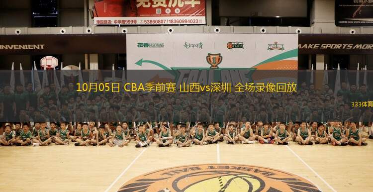 10月05日 CBA季前賽 山西vs深圳 全場錄像回放