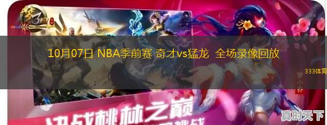 10月07日 NBA季前賽 奇才vs猛龍  全場(chǎng)錄像回放