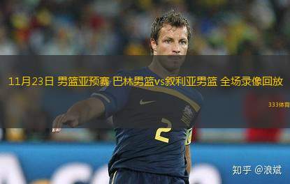11月23日 男籃亞預(yù)賽 巴林男籃vs敘利亞男籃 全場(chǎng)錄像回放
