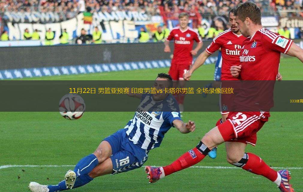11月22日 男籃亞預(yù)賽 印度男籃vs卡塔爾男籃 全場(chǎng)錄像回放