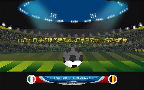 11月25日 美杯預(yù) 巴西男籃vs巴拿馬男籃 全場錄像回放