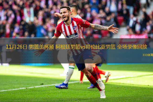 11月26日 男籃美杯預(yù) 阿根廷男籃vs哥倫比亞男籃 全場錄像回放