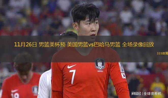 11月26日 男籃美杯預(yù) 美國男籃vs巴哈馬男籃 全場錄像回放