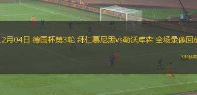 12月04日 德國杯第3輪 拜仁慕尼黑vs勒沃庫森 全場錄像回放