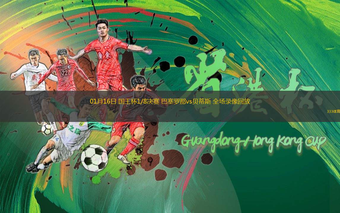 01月16日 國(guó)王杯1/8決賽 巴塞羅那vs貝蒂斯 全場(chǎng)錄像回放