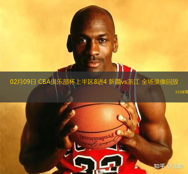 02月09日 CBA俱樂部杯上半?yún)^(qū)8進4 新疆vs浙江 全場錄像回放