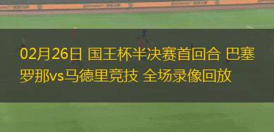 02月26日 國(guó)王杯半決賽首回合 巴塞羅那vs馬德里競(jìng)技 全場(chǎng)錄像回放