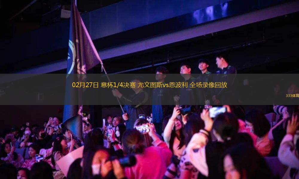 02月27日 意杯1/4決賽 尤文圖斯vs恩波利 全場錄像回放