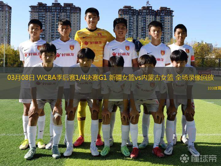 03月08日 WCBA季后賽1/4決賽G1 新疆女籃vs內蒙古女籃 全場錄像回放