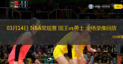 03月14日 NBA常規(guī)賽 國王vs勇士 全場錄像回放