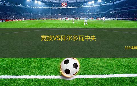 競技VS科爾多瓦中央