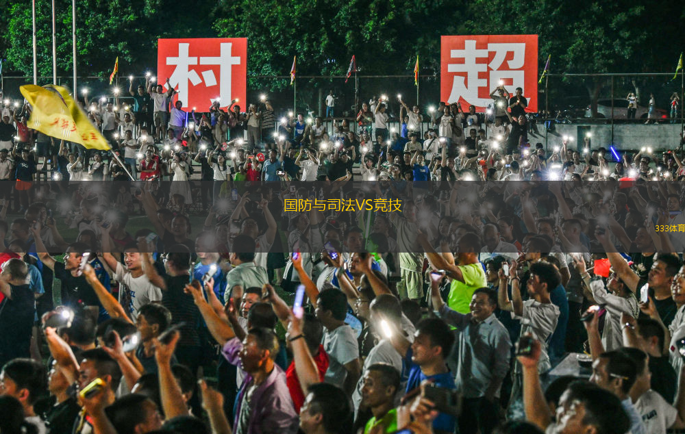 國防與司法VS競技