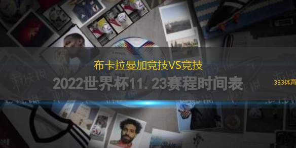 布卡拉曼加競技VS競技