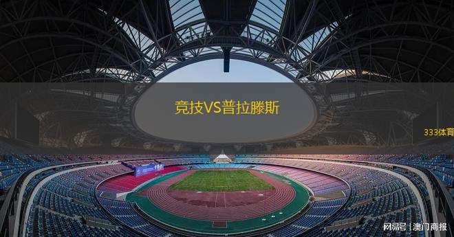 競技VS普拉滕斯