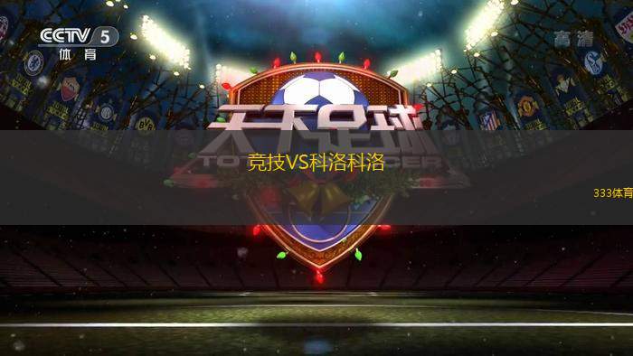 競技VS科洛科洛