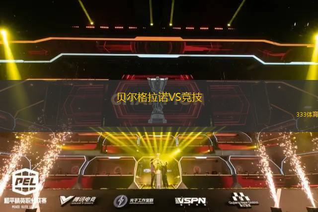 貝爾格拉諾VS競技