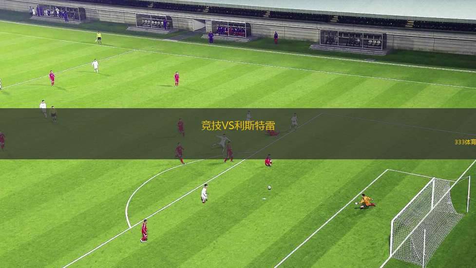 競技VS利斯特雷