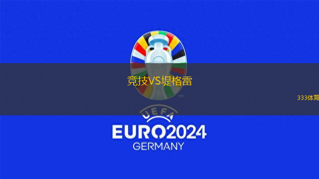 競技VS堤格雷
