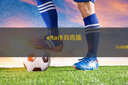 elta體育直播(elta Sports Live Streaming)