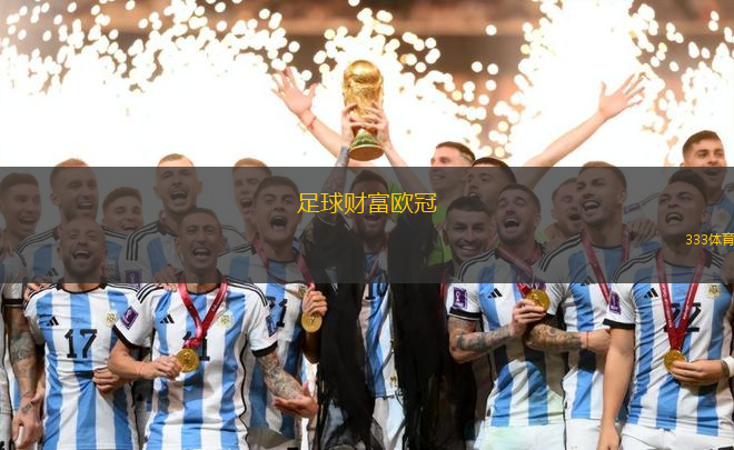 足球財富歐冠(歐冠賽場上的財富傳奇)