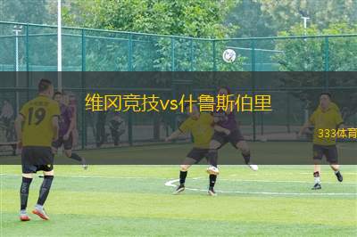 維岡競技vs什魯斯伯里(維岡競技對陣什魯斯伯里的激烈較量)