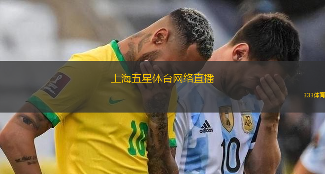 上海五星體育網(wǎng)絡(luò)直播(上海五星體育在線觀看)