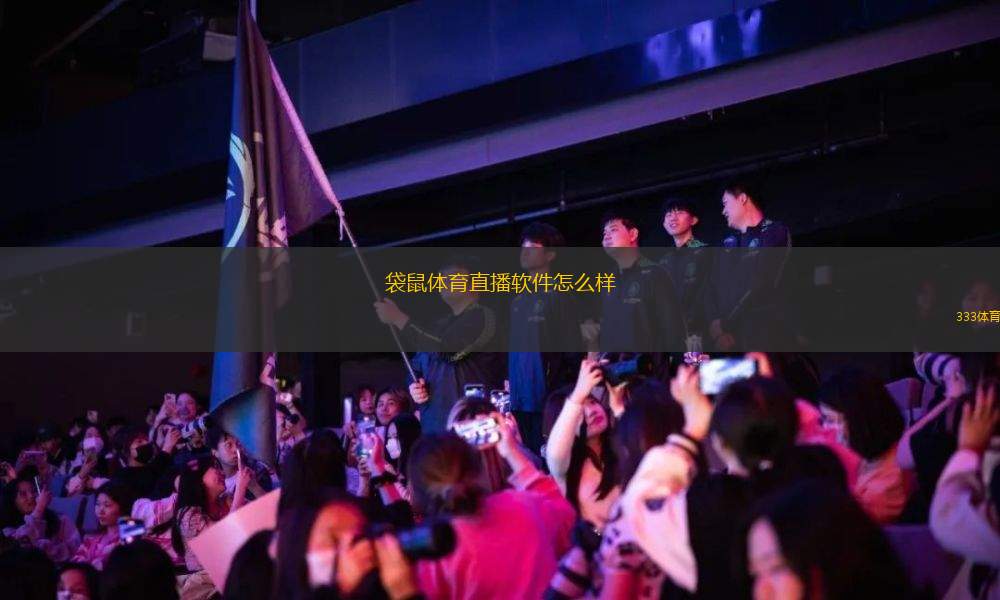 袋鼠體育直播軟件怎么樣(袋鼠體育直播軟件使用體驗(yàn)如何？)