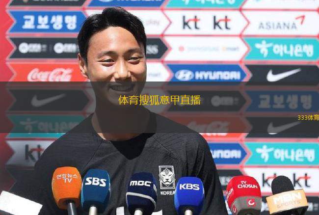 體育搜狐意甲直播(意甲賽事直播盡在體育搜狐)